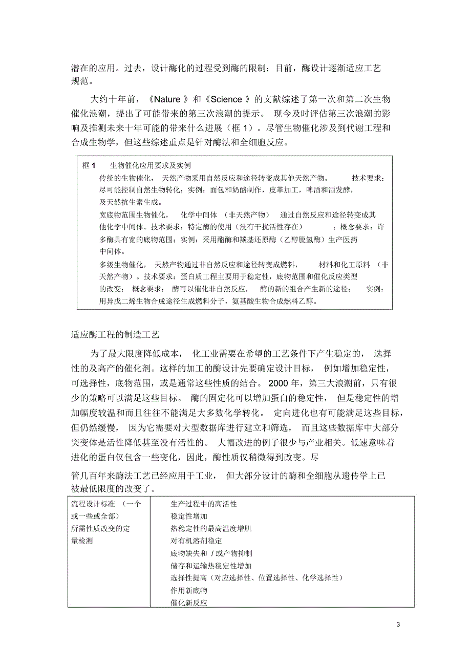 nature一篇文献的翻译《生物催化工程的第三次浪潮》_第3页