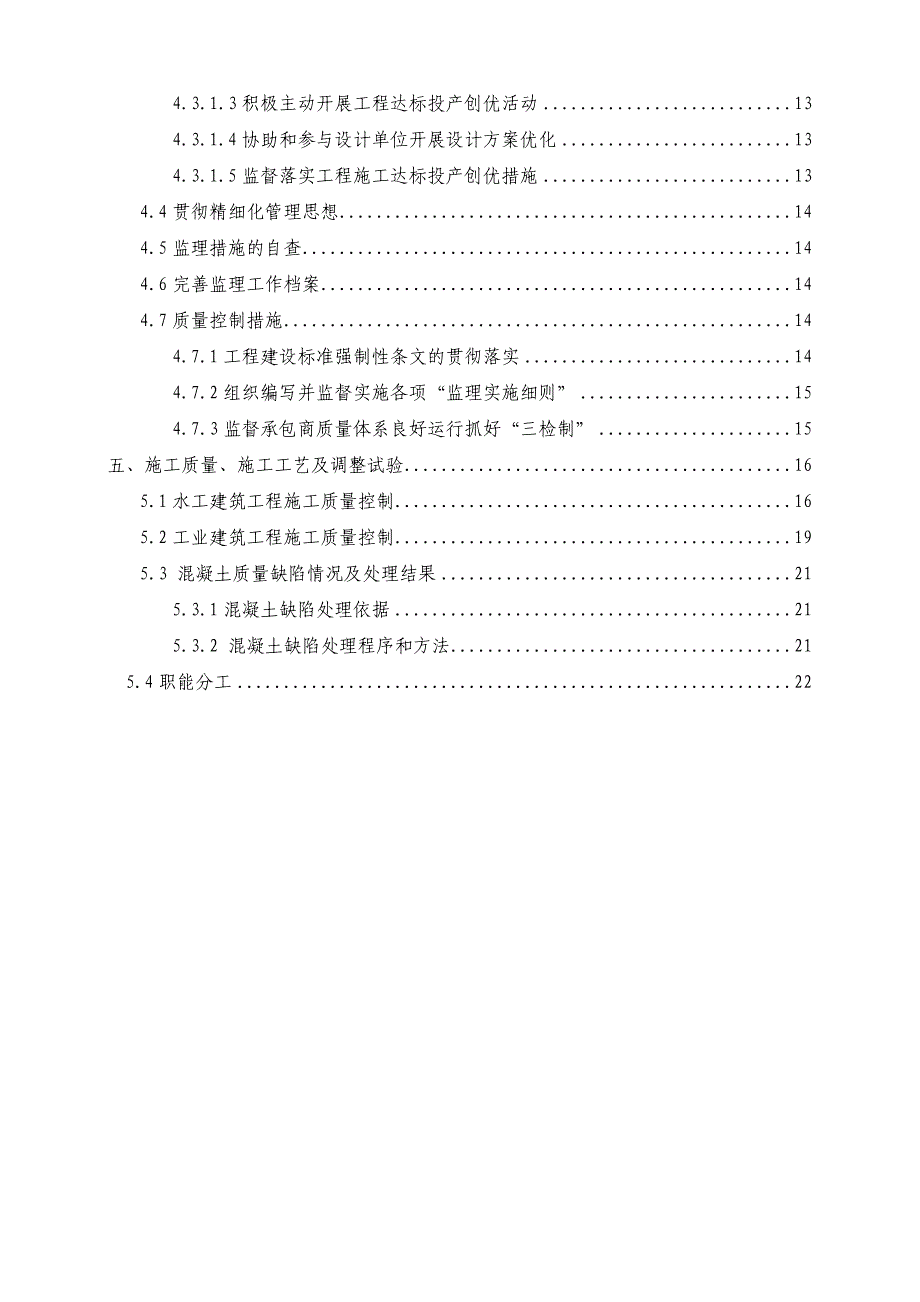 达标投产及创优监理实施细则.doc_第4页