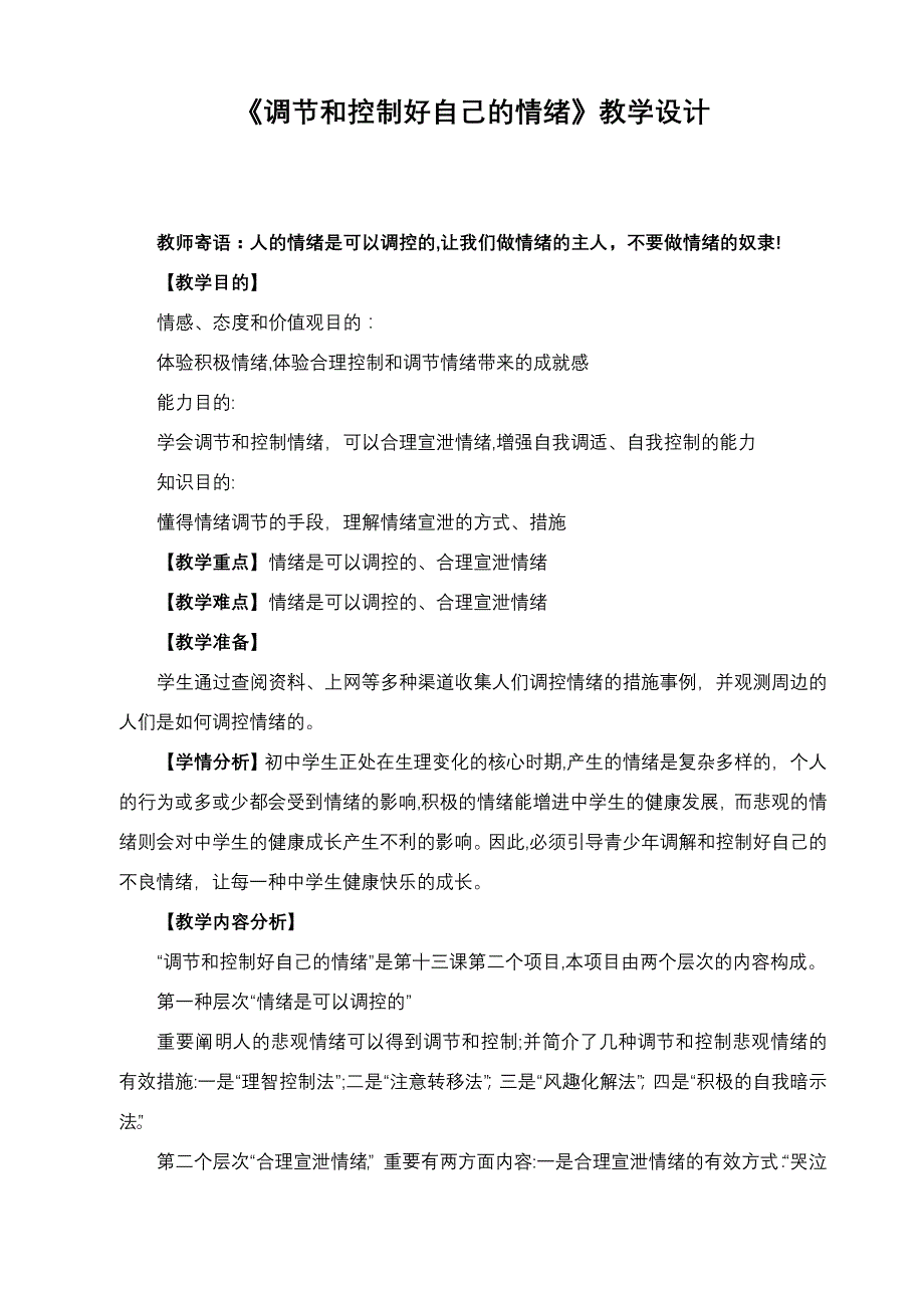 《调节和控制好自己的情绪》教学设计_第1页