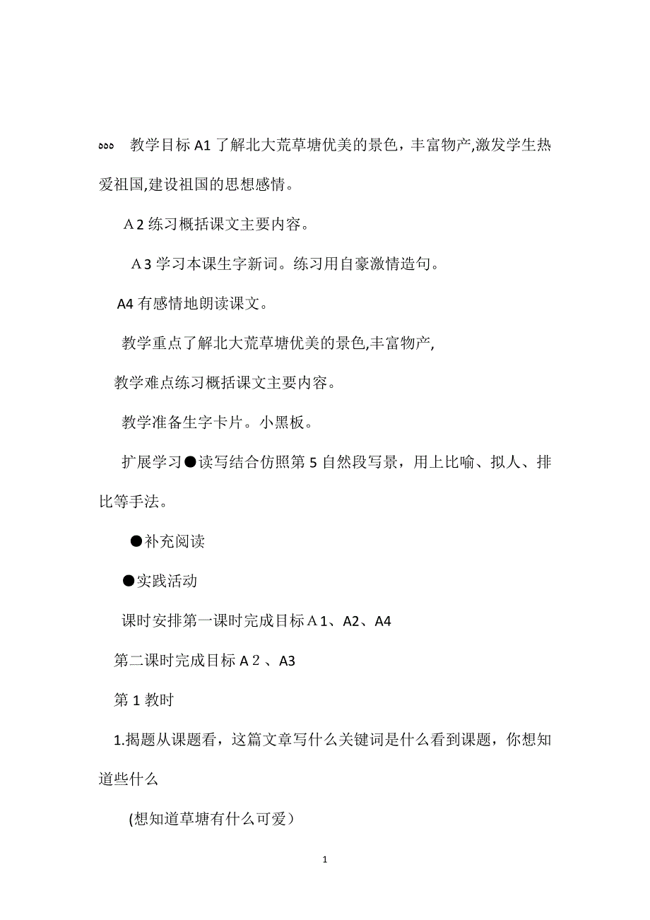 小学五年级语文教案可爱的草塘教案_第1页