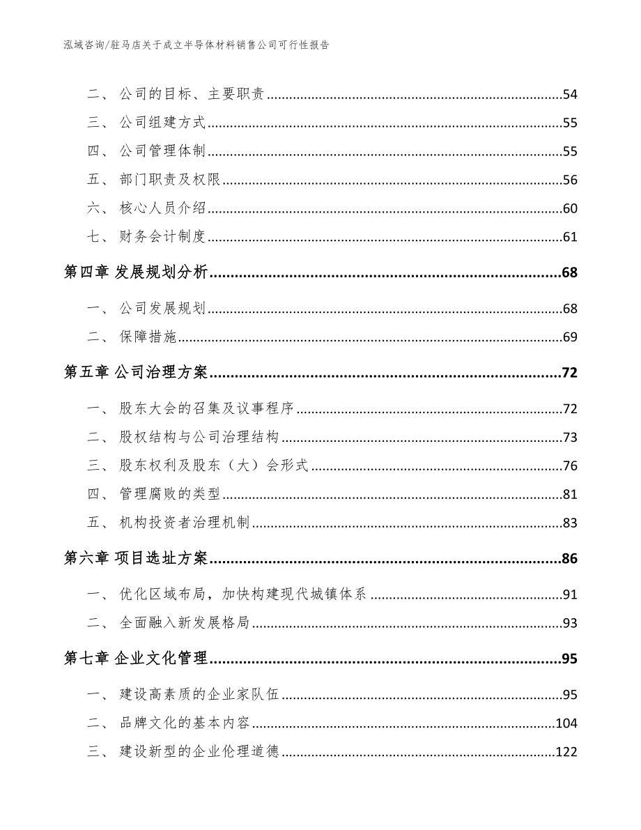 驻马店关于成立半导体材料销售公司可行性报告（范文）_第3页