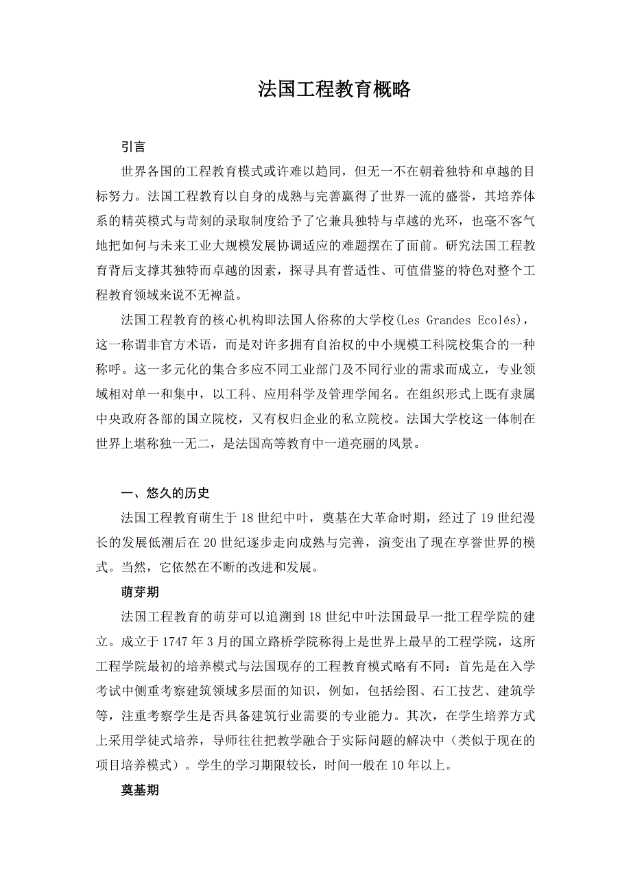 法国工程教育模式概略(1).doc_第1页