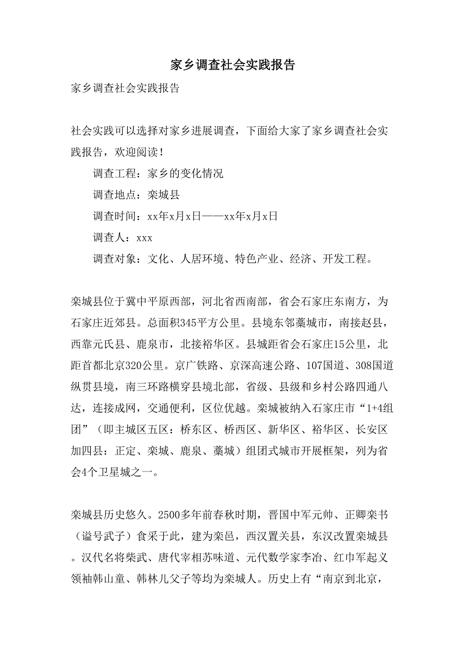 家乡调查社会实践报告.doc_第1页