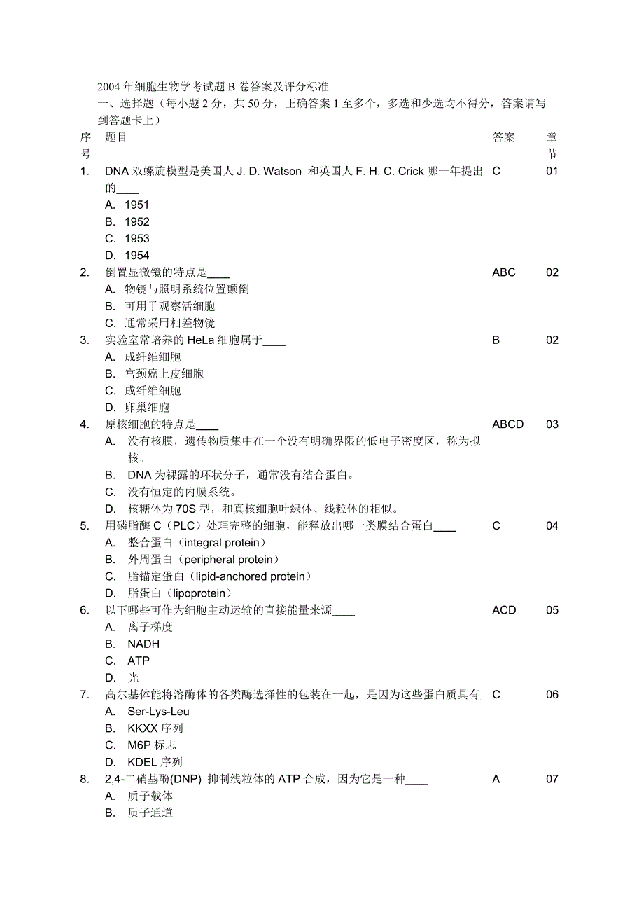 生物专业细胞生物学课程试题10答案.doc_第1页