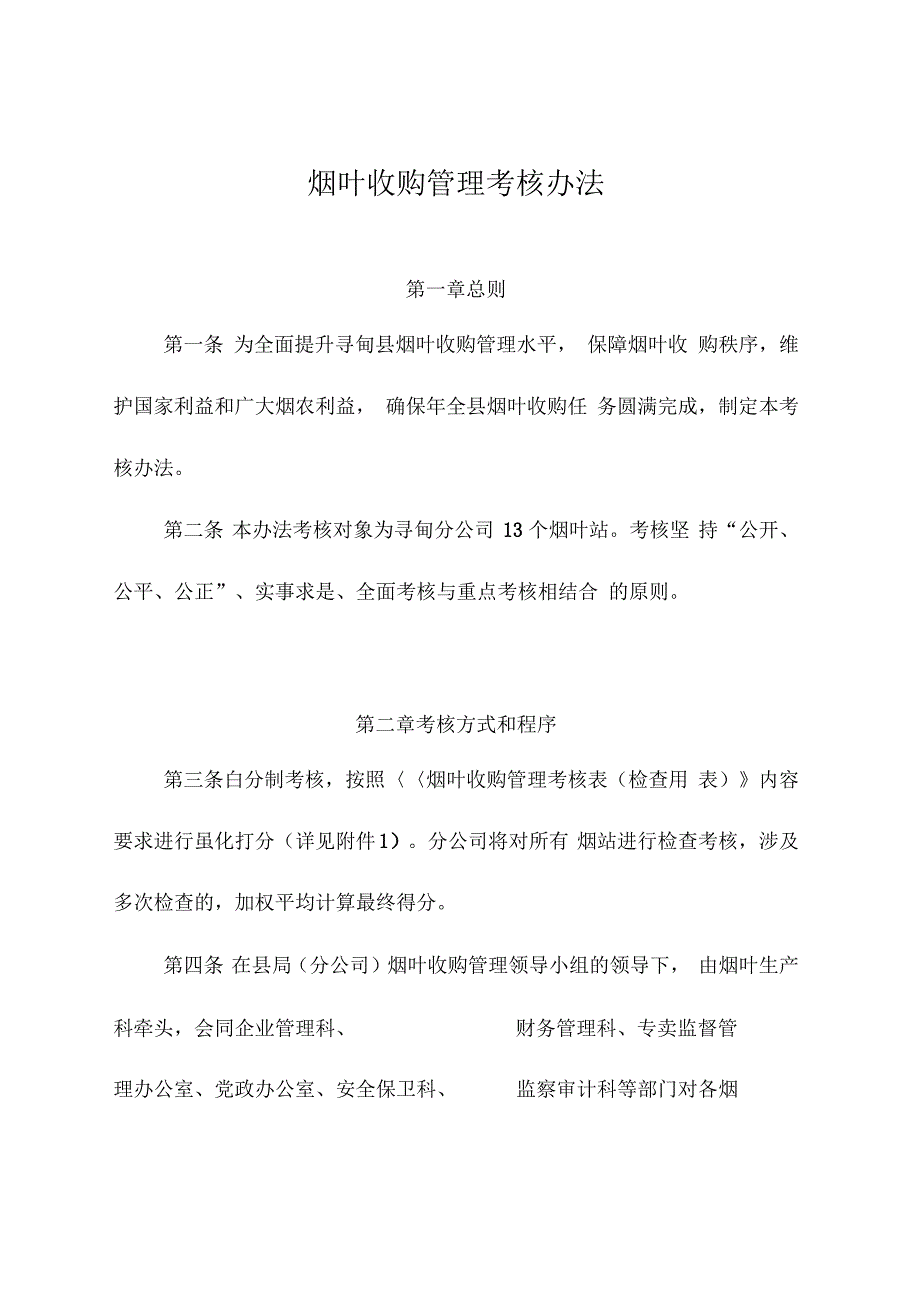 烟草公司分公司烟叶收购管理考核办法_第1页