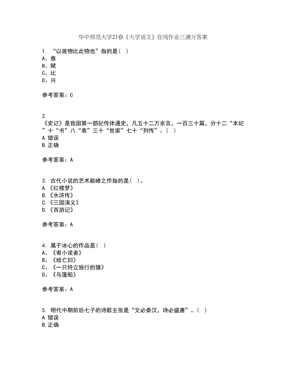 华中师范大学21春《大学语文》在线作业三满分答案28_第1页