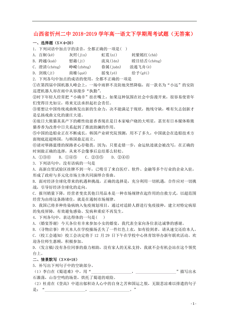 山西省忻州二中2018-2019学年高一语文下学期周考试题（无答案）_第1页