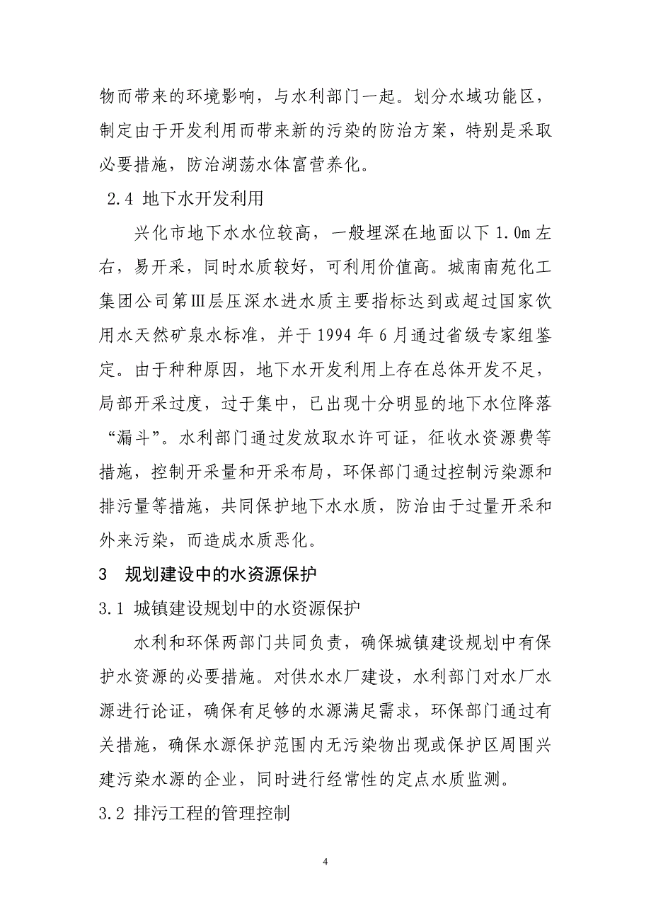 低洼圩区水资源管理中水利与环保部门职责分工的探讨.doc_第4页