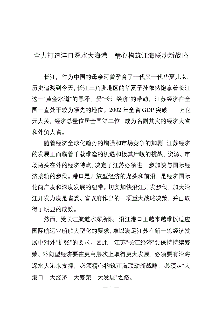 全力打造洋口深水大海港精心构筑江海联动新战略.doc_第1页