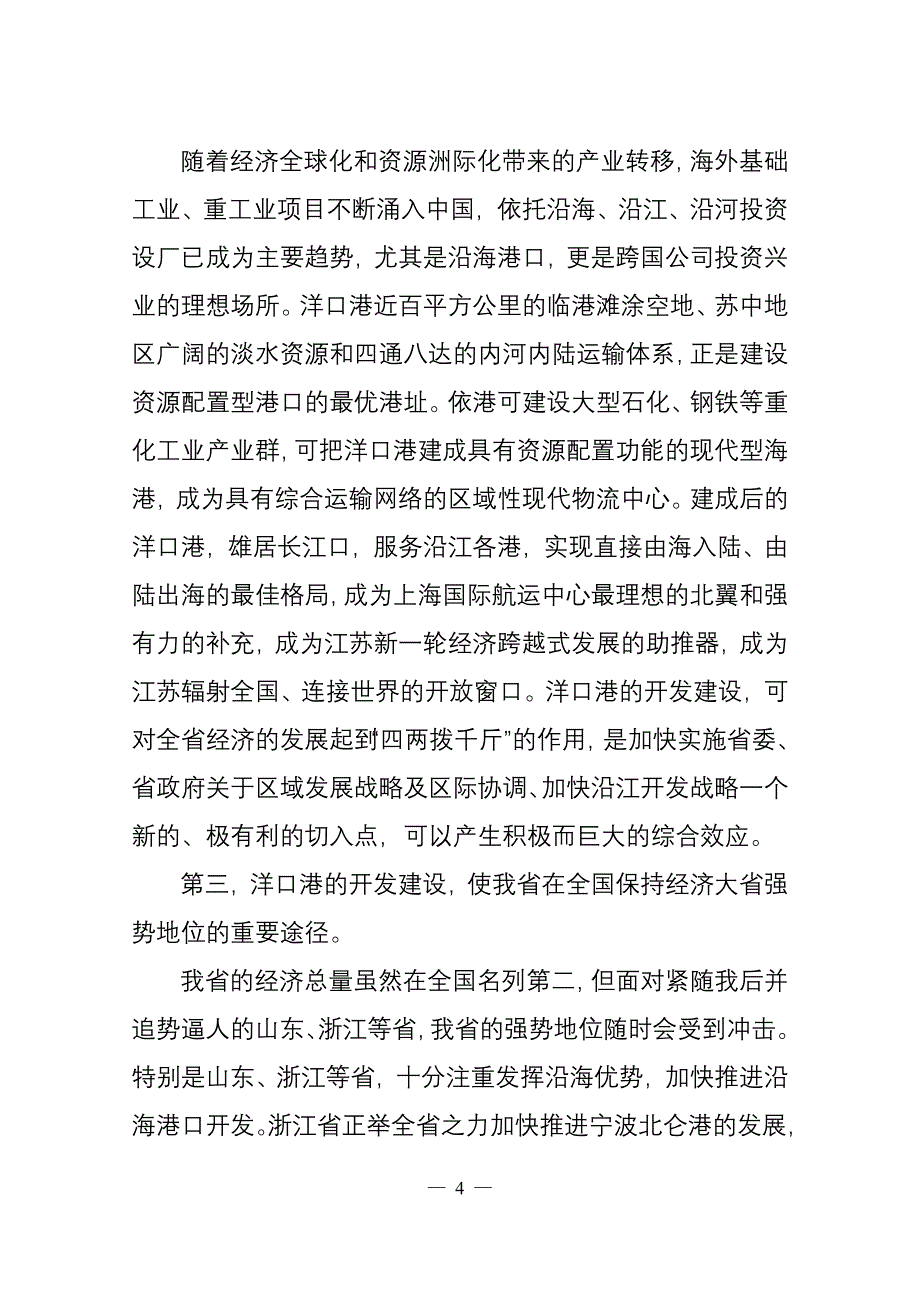 全力打造洋口深水大海港精心构筑江海联动新战略.doc_第4页