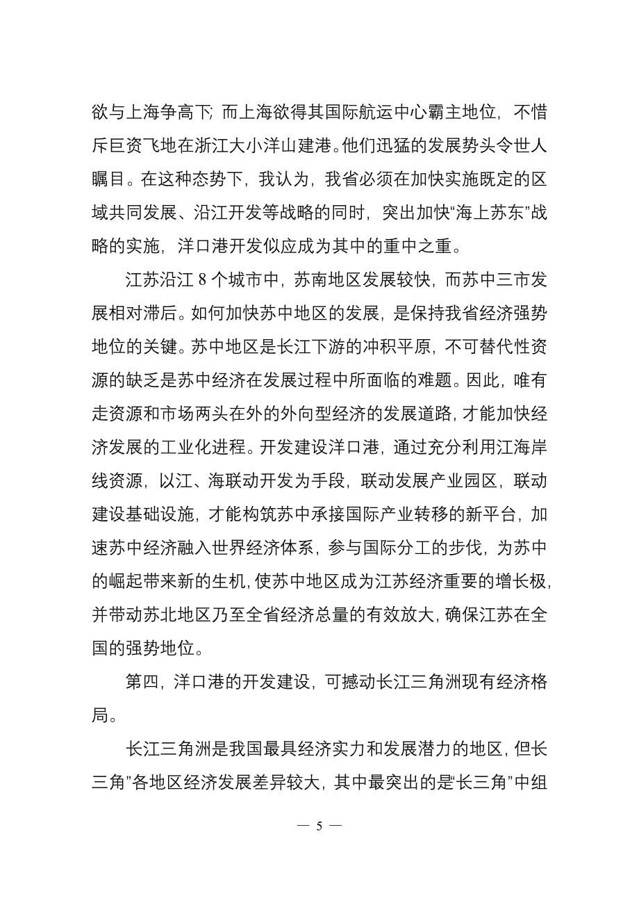 全力打造洋口深水大海港精心构筑江海联动新战略.doc_第5页