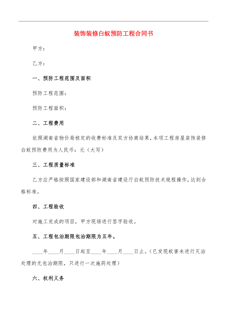 装饰装修白蚁预防工程合同书_第2页