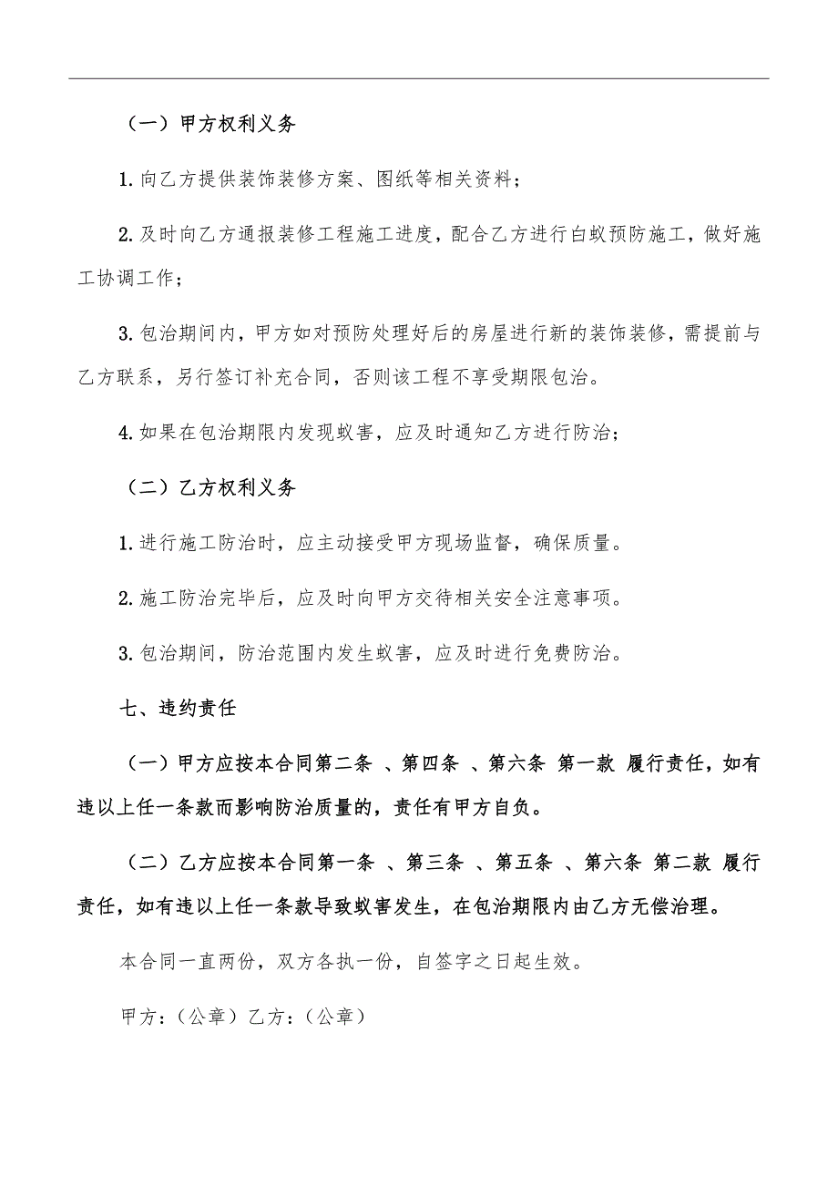 装饰装修白蚁预防工程合同书_第3页