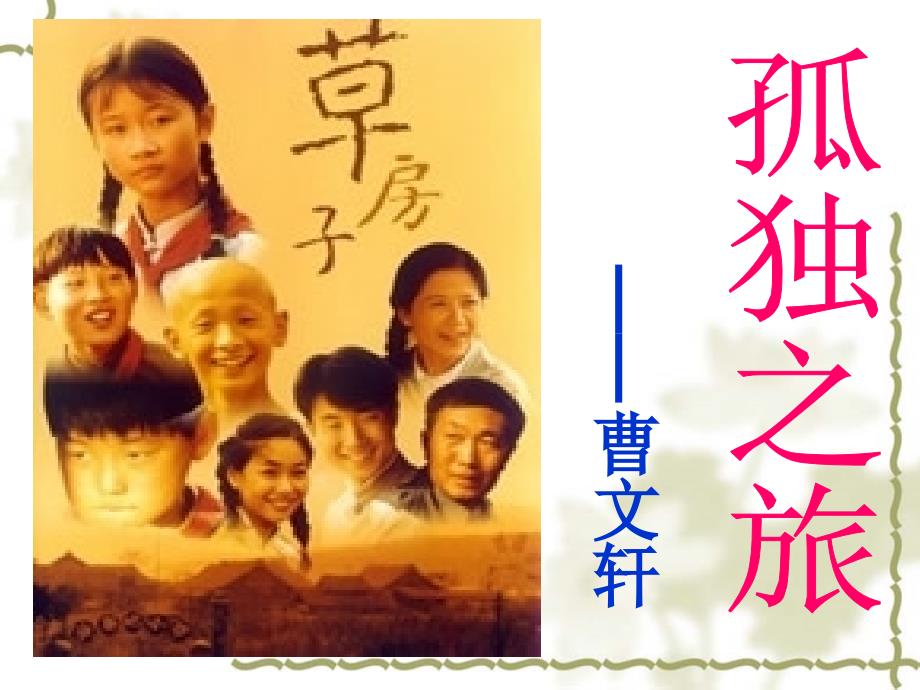 孤独之旅课件.ppt_第1页