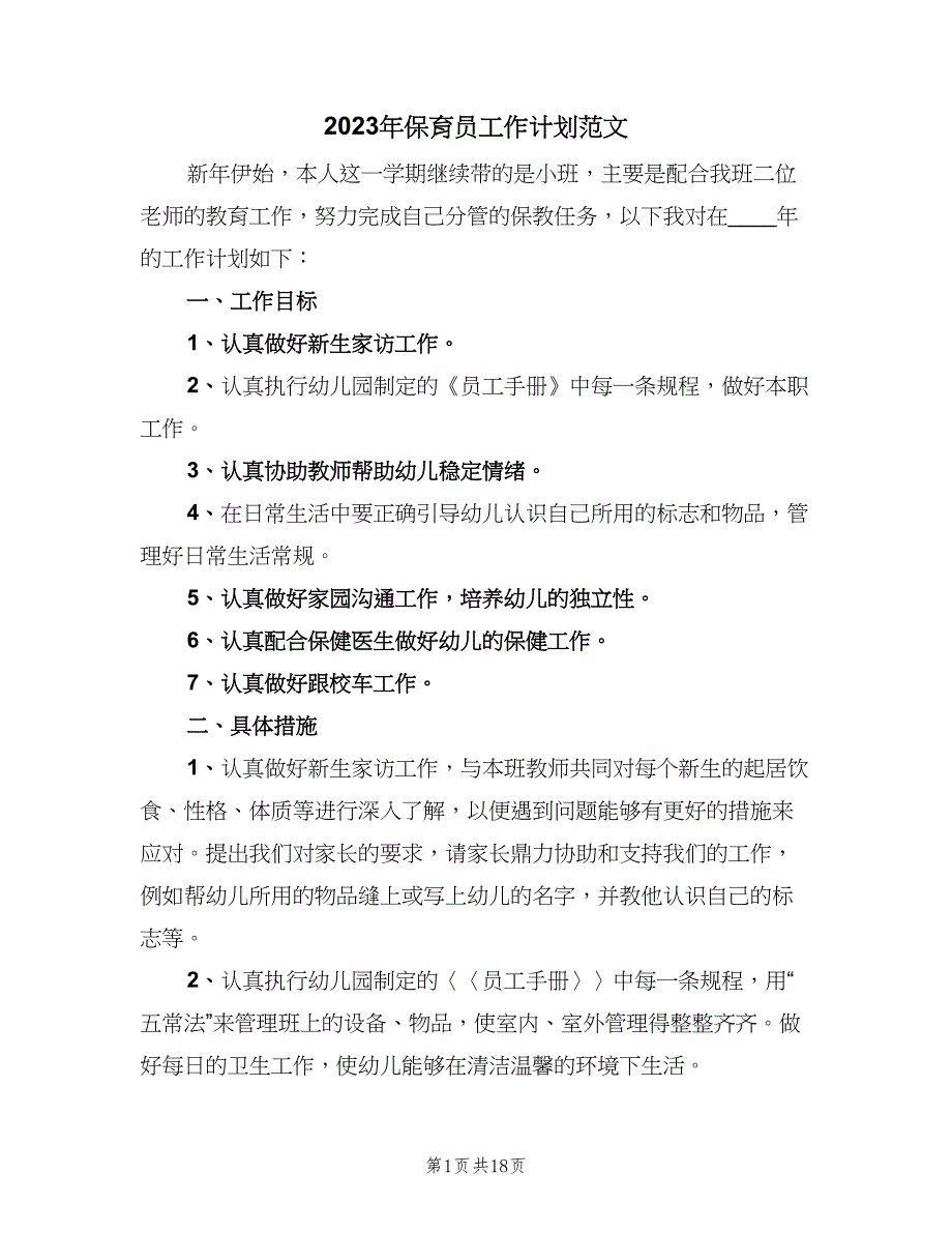 2023年保育员工作计划范文（九篇）_第1页