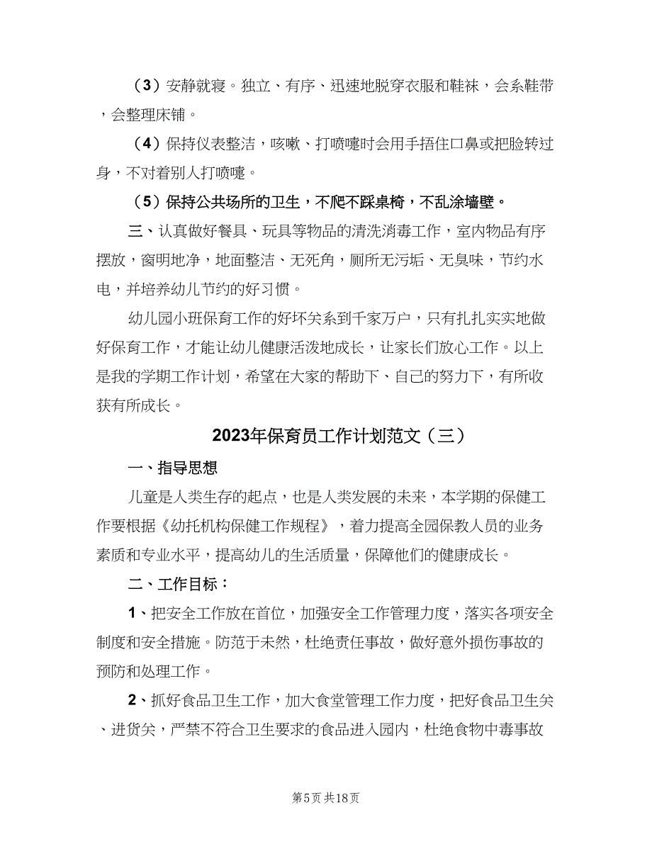 2023年保育员工作计划范文（九篇）_第5页