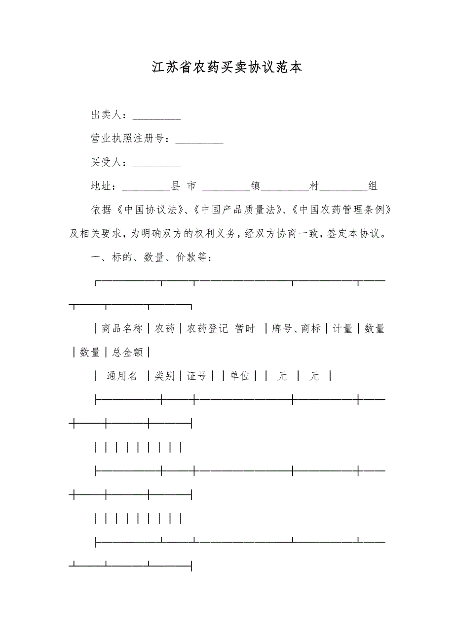 江苏省农药买卖协议范本_第1页