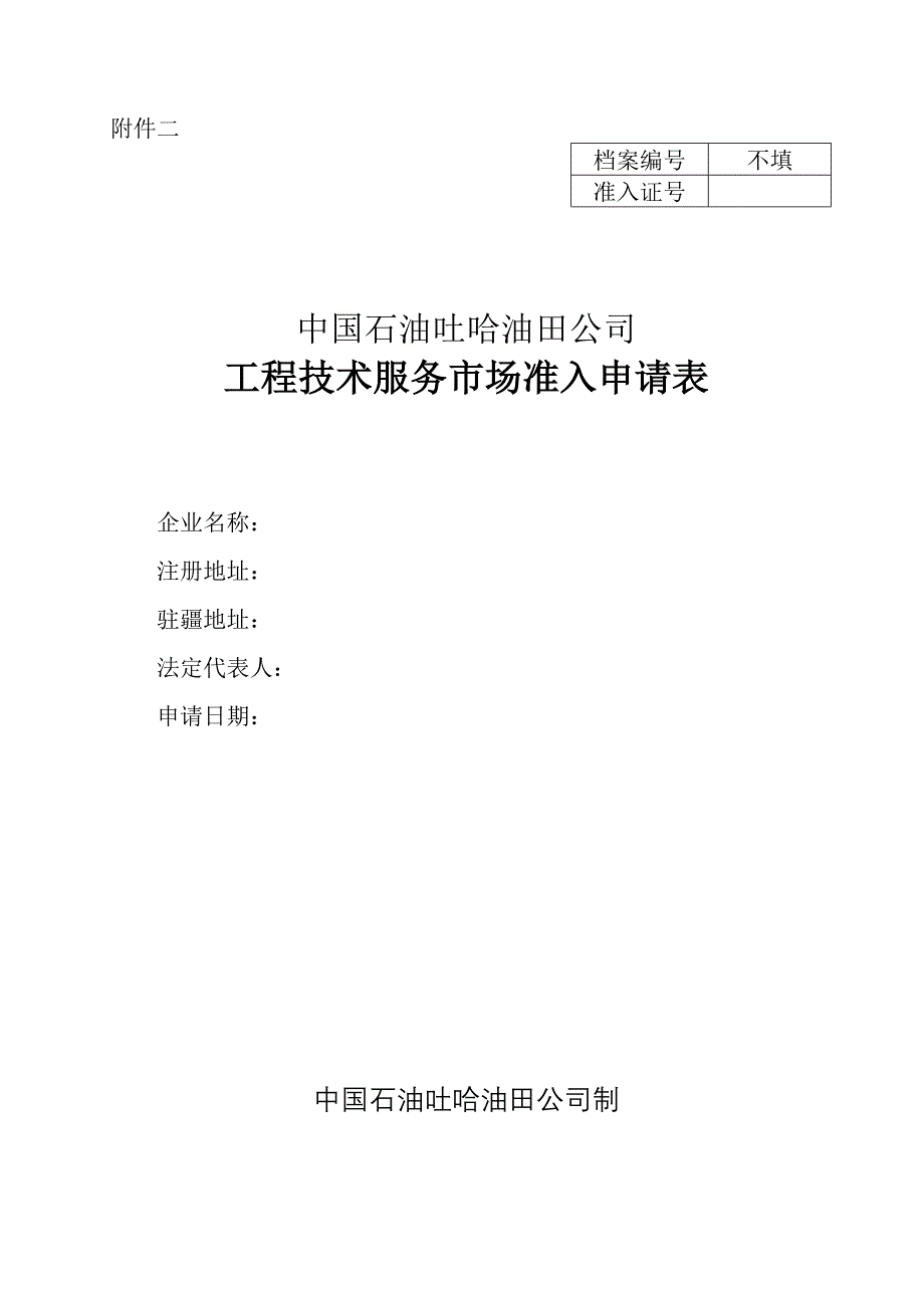 附件二：中国石油吐哈油田公司招投标信息网_第1页