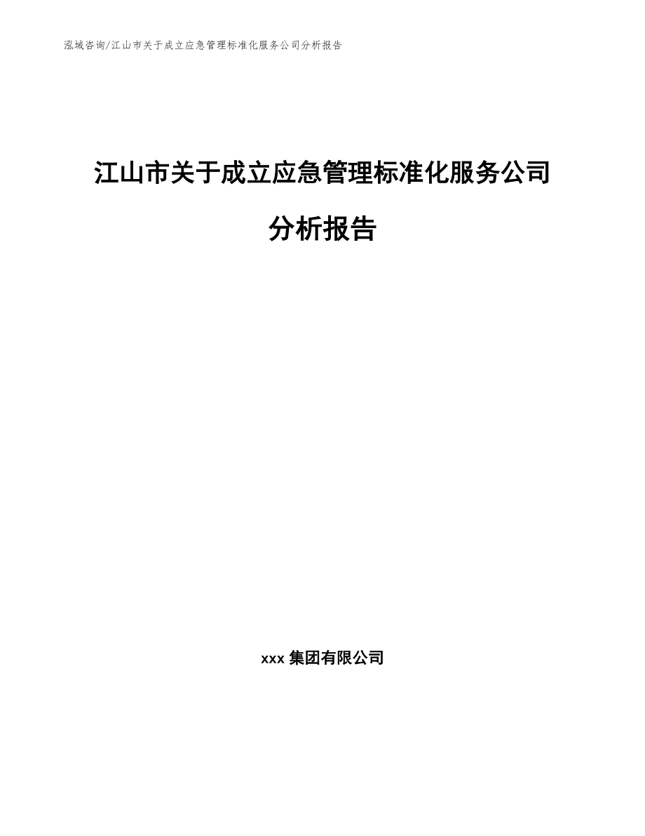 江山市关于成立应急管理标准化服务公司分析报告_第1页