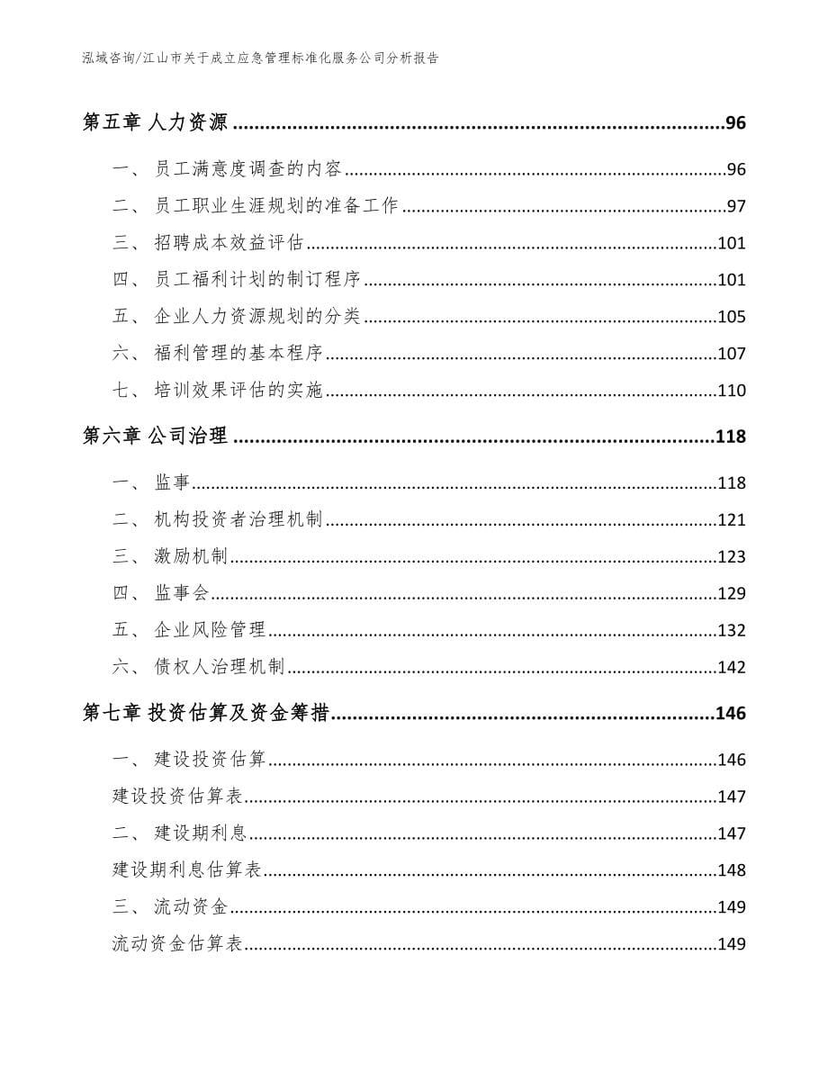 江山市关于成立应急管理标准化服务公司分析报告_第5页