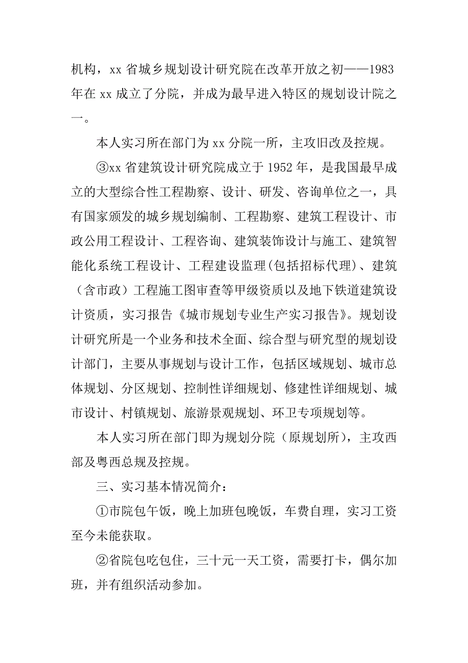 规划类实习报告范文汇编八篇_第2页