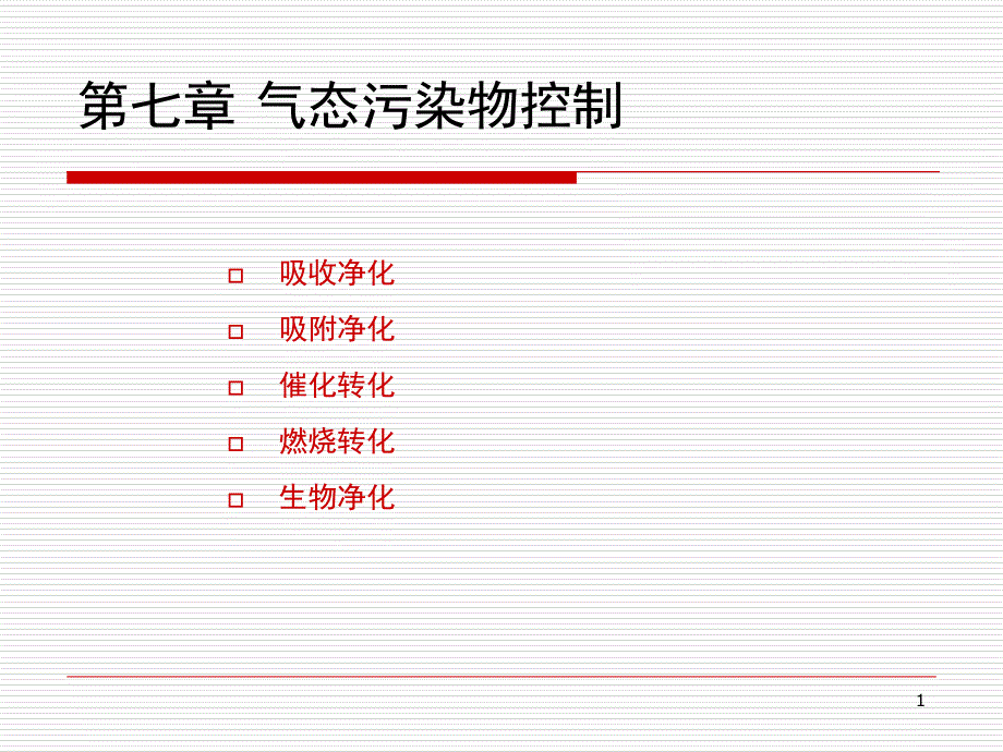 气态污染物控制PPT精品文档_第1页