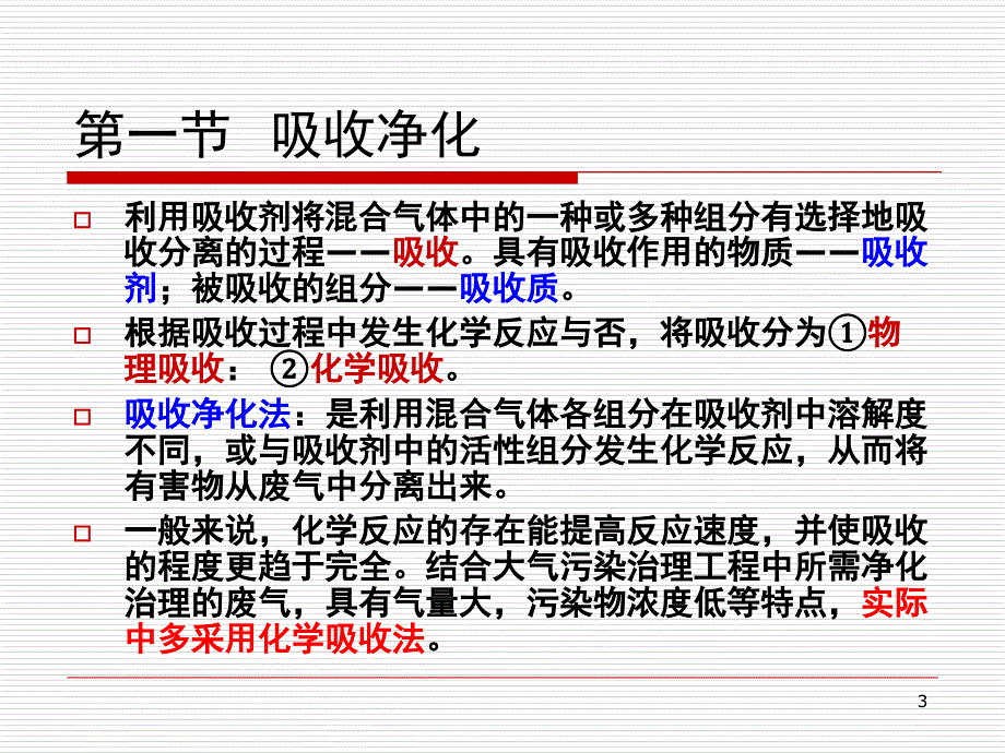 气态污染物控制PPT精品文档_第3页