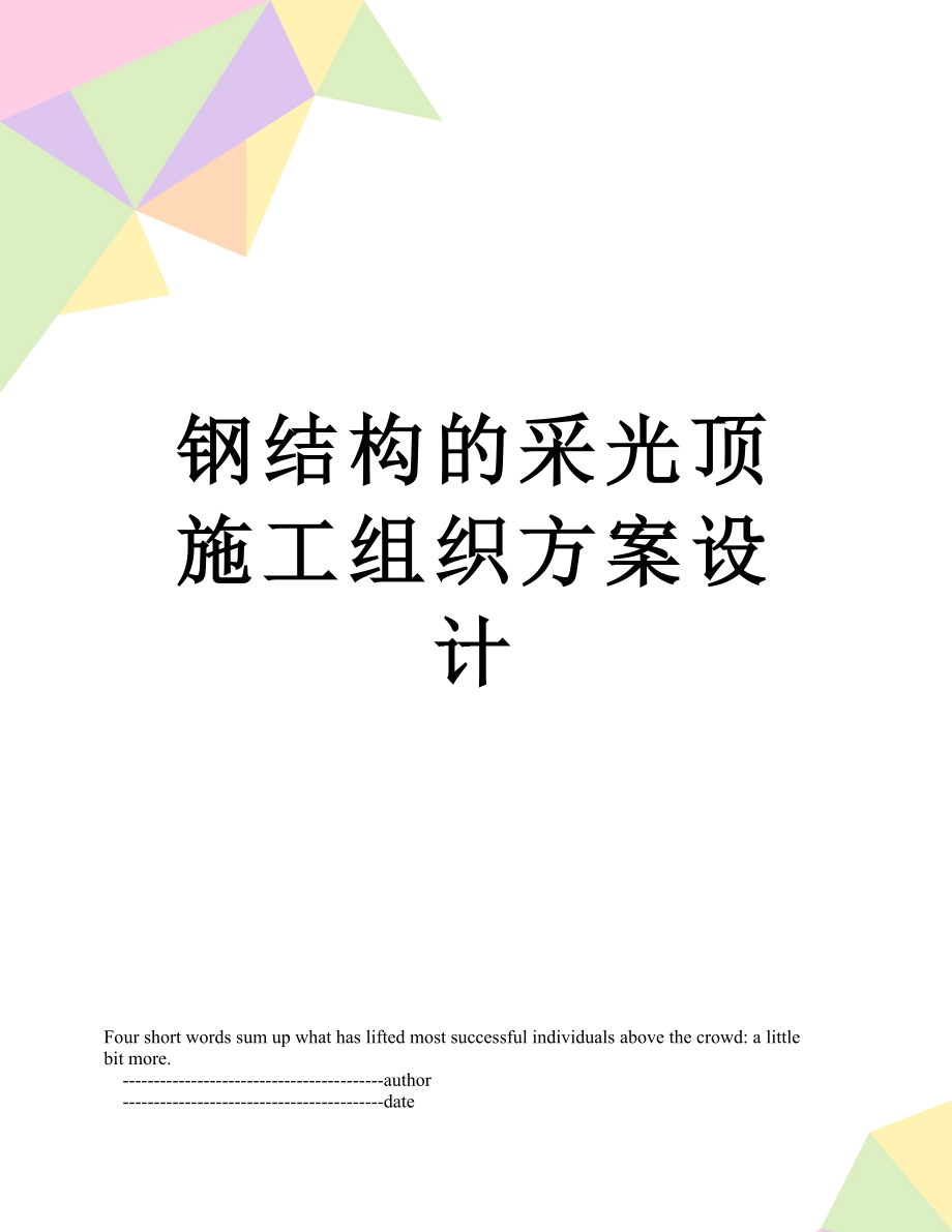 钢结构的采光顶施工组织方案设计_第1页