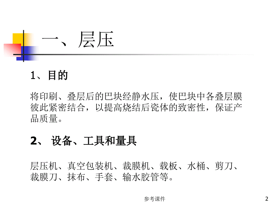 MLCC层压切割工艺知识培训【优质材料】_第2页