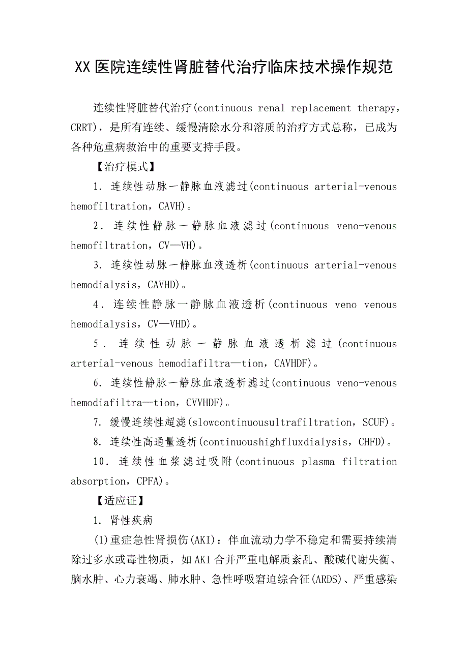 XX医院连续性肾脏替代治疗临床技术操作规范_第1页