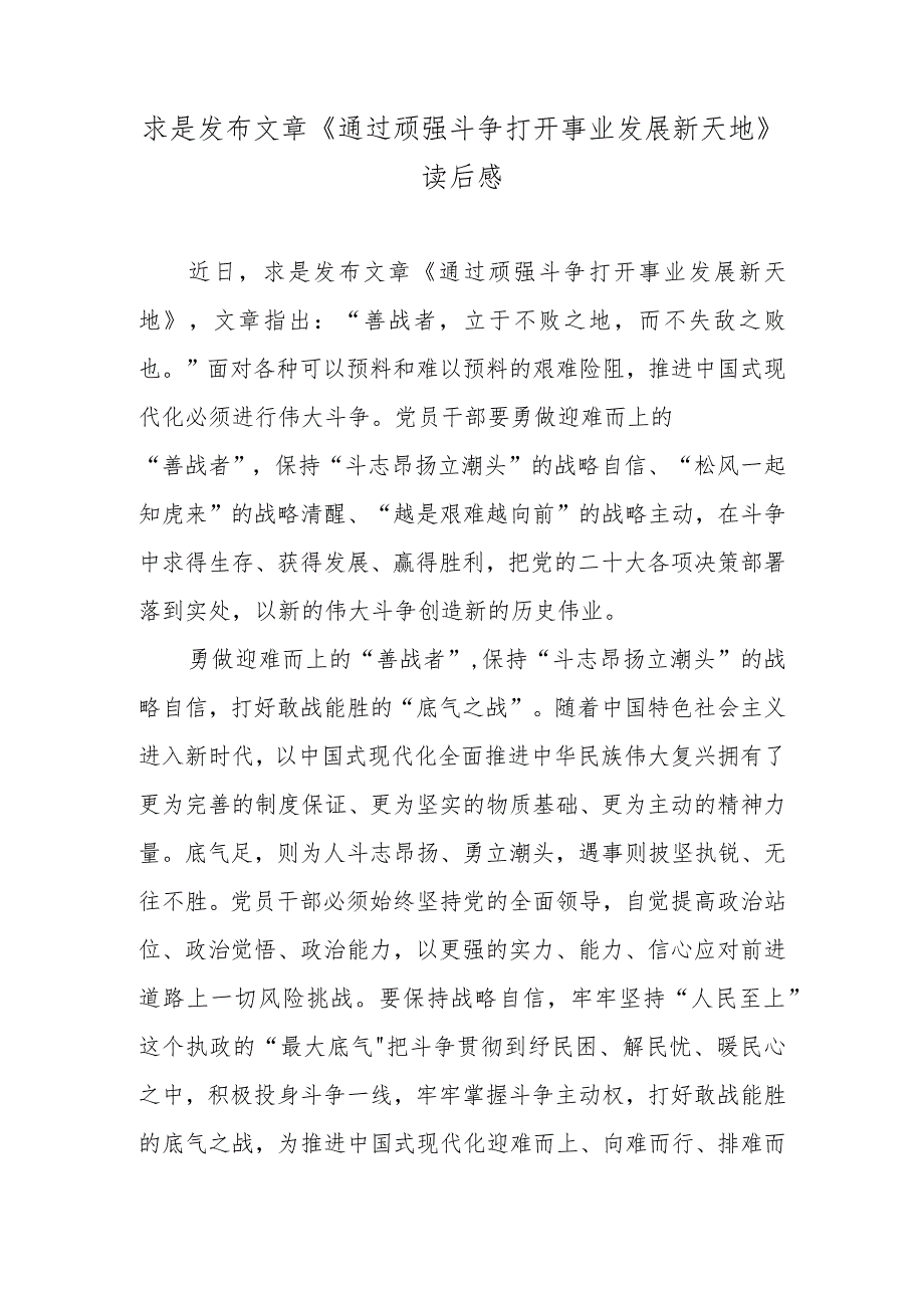 求是发布文章《通过顽强斗争打开事业发展新天地》读后感_第1页