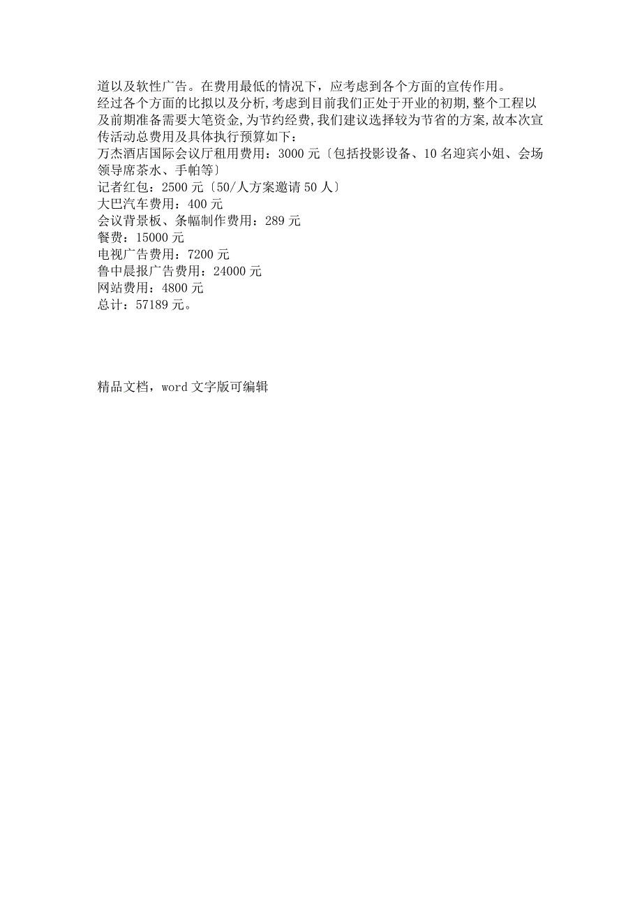 2023年新闻发布会的策划计划方案 招商新闻发布会及招待酒会策划计划方案.doc_第4页