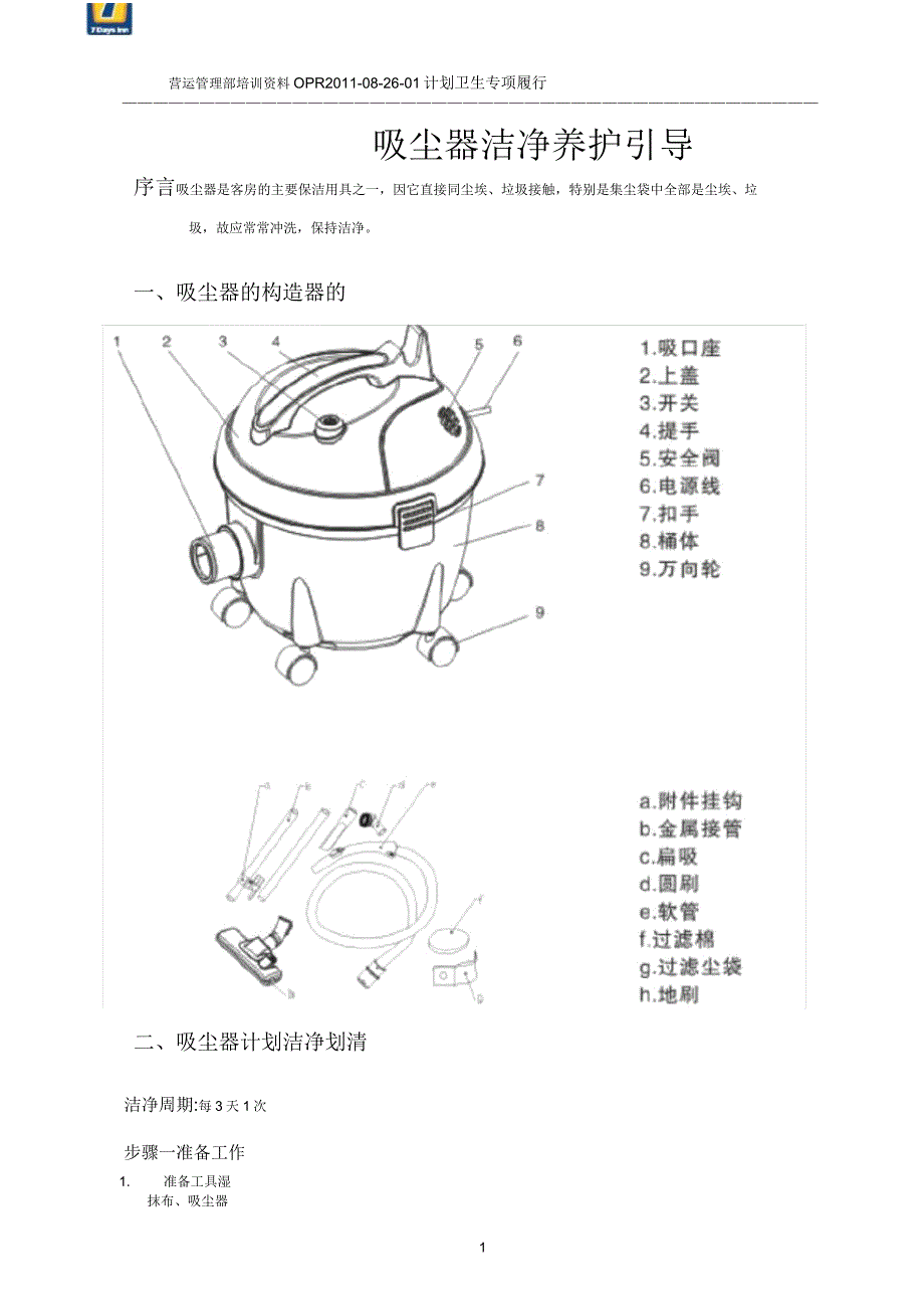 酒店客房卫生——吸尘器清洁保养.doc_第1页