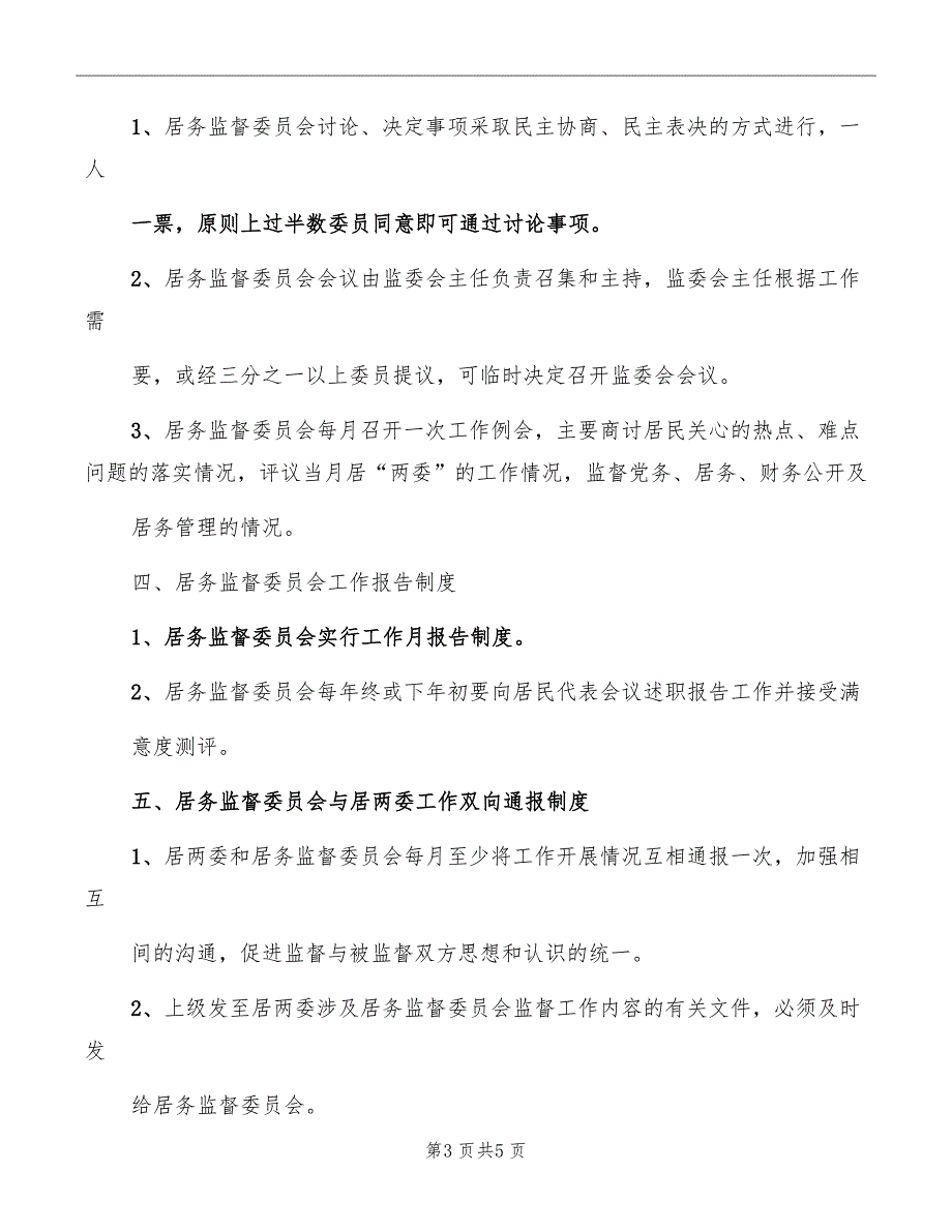 社区居务监督委员会工作制度_第3页