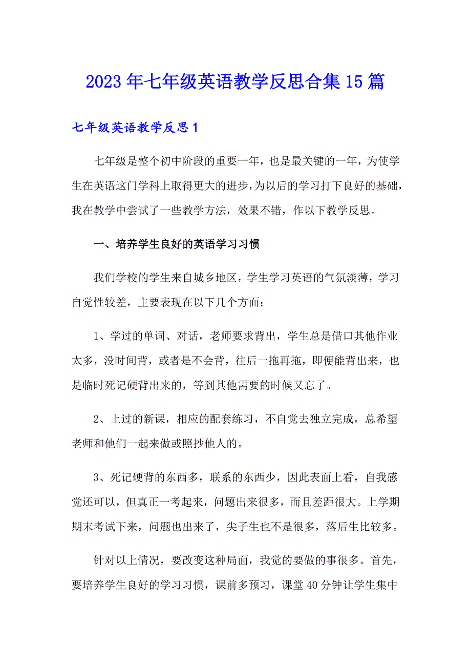 2023年七年级英语教学反思合集15篇_第1页