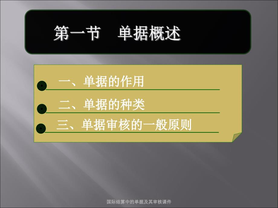 国际结算中的单据及其审核课件_第3页