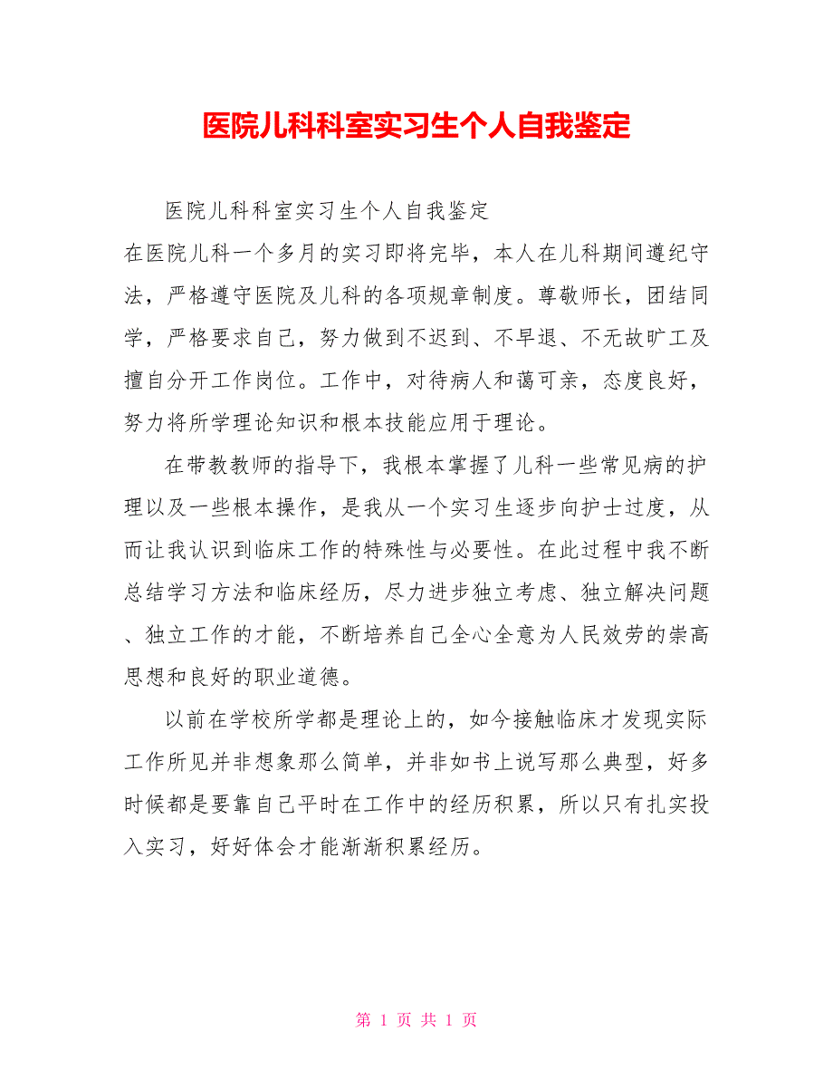 医院儿科科室实习生个人自我鉴定_第1页