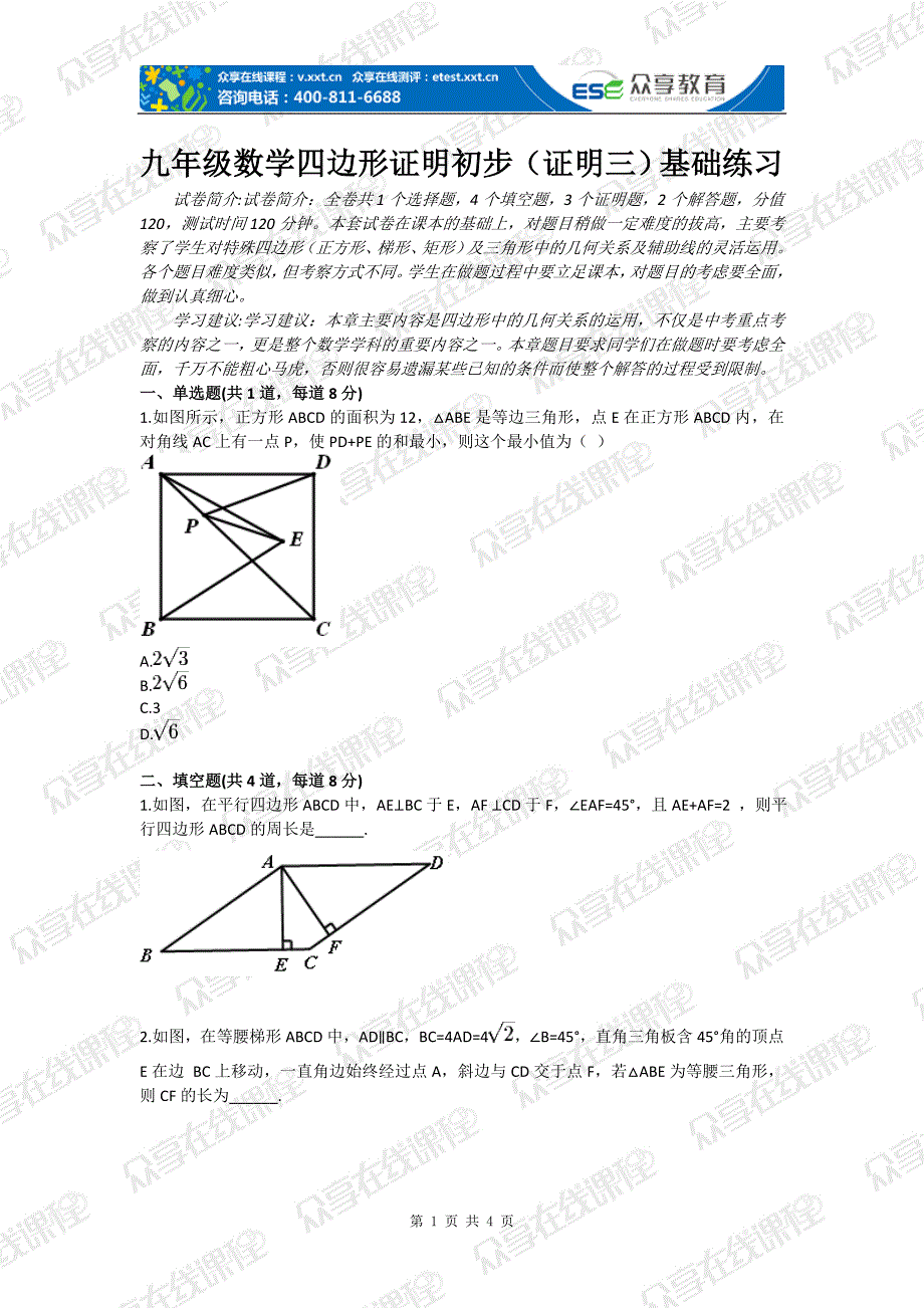 九年级数学四边形证明初步（证明三）基础练习_第1页