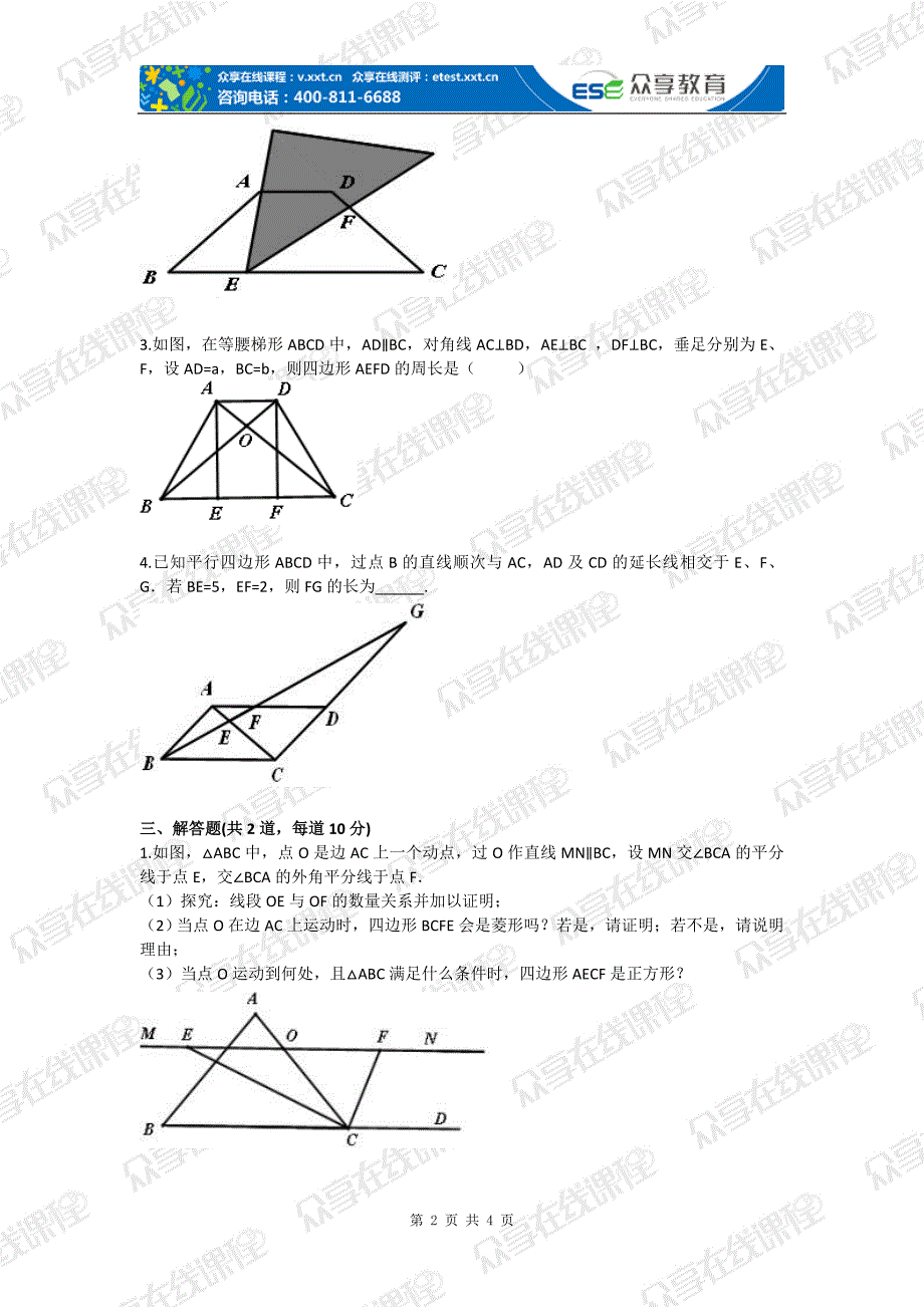 九年级数学四边形证明初步（证明三）基础练习_第2页