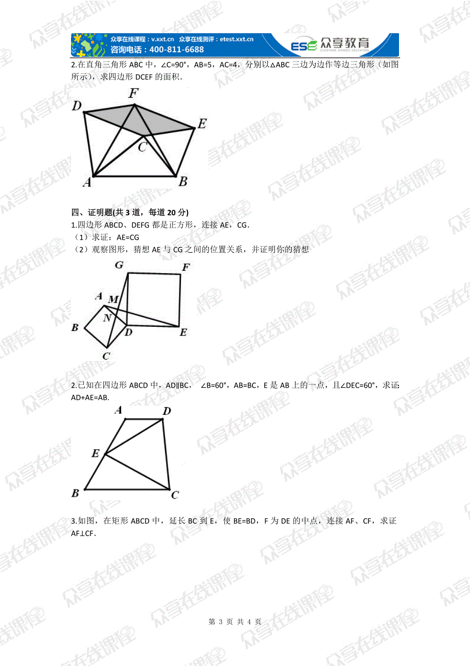 九年级数学四边形证明初步（证明三）基础练习_第3页