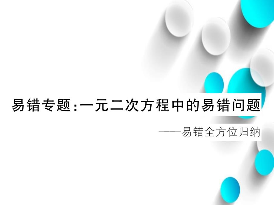 数学【北师大版】九年级上册一元二次方程中的易错问题ppt习题课件含答案_第2页