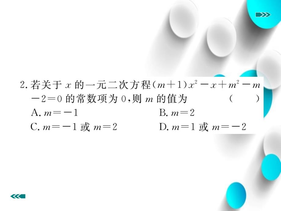 数学【北师大版】九年级上册一元二次方程中的易错问题ppt习题课件含答案_第4页