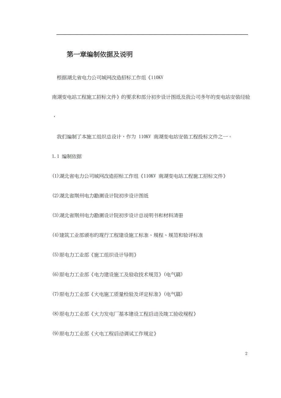 某变电站工程施工组织设计()（天选打工人）.docx_第2页