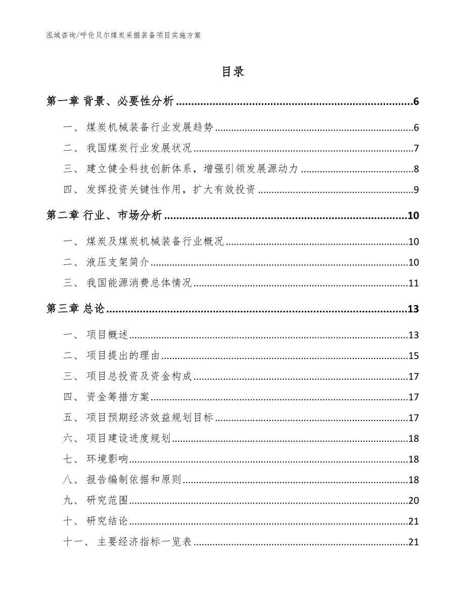 呼伦贝尔煤炭采掘装备项目实施方案（模板参考）_第1页