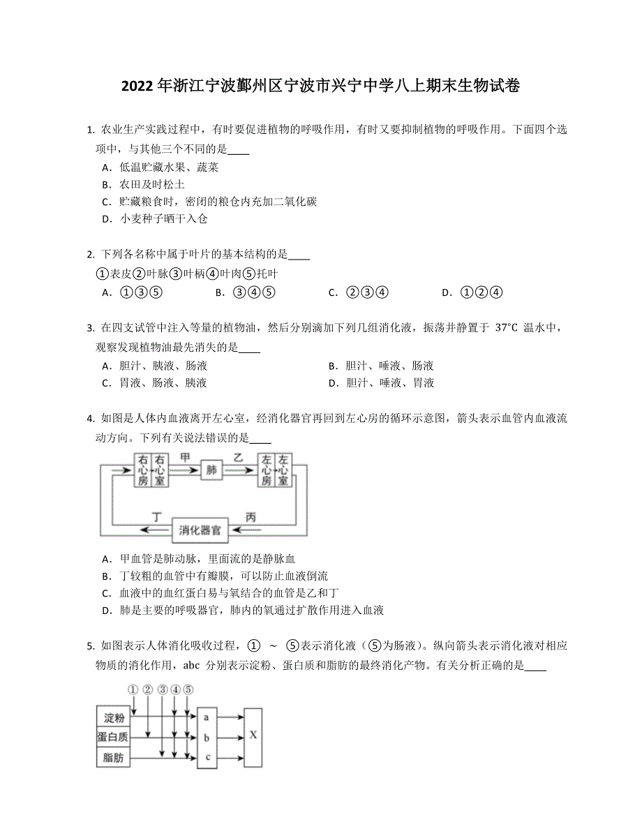 2022年浙江宁波鄞州区宁波市兴宁中学八年级上学期期末生物试卷（含答案）_第1页