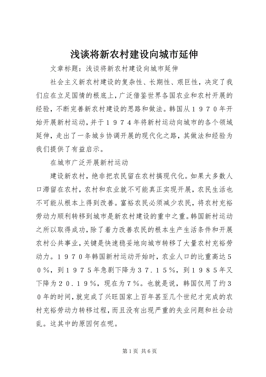 2023年浅谈将新农村建设向城市延伸.docx_第1页