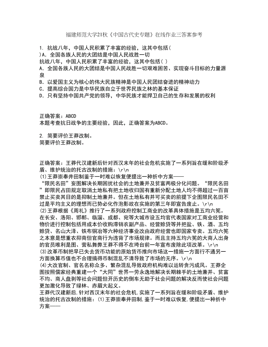 福建师范大学21秋《中国古代史专题》在线作业三答案参考29_第1页