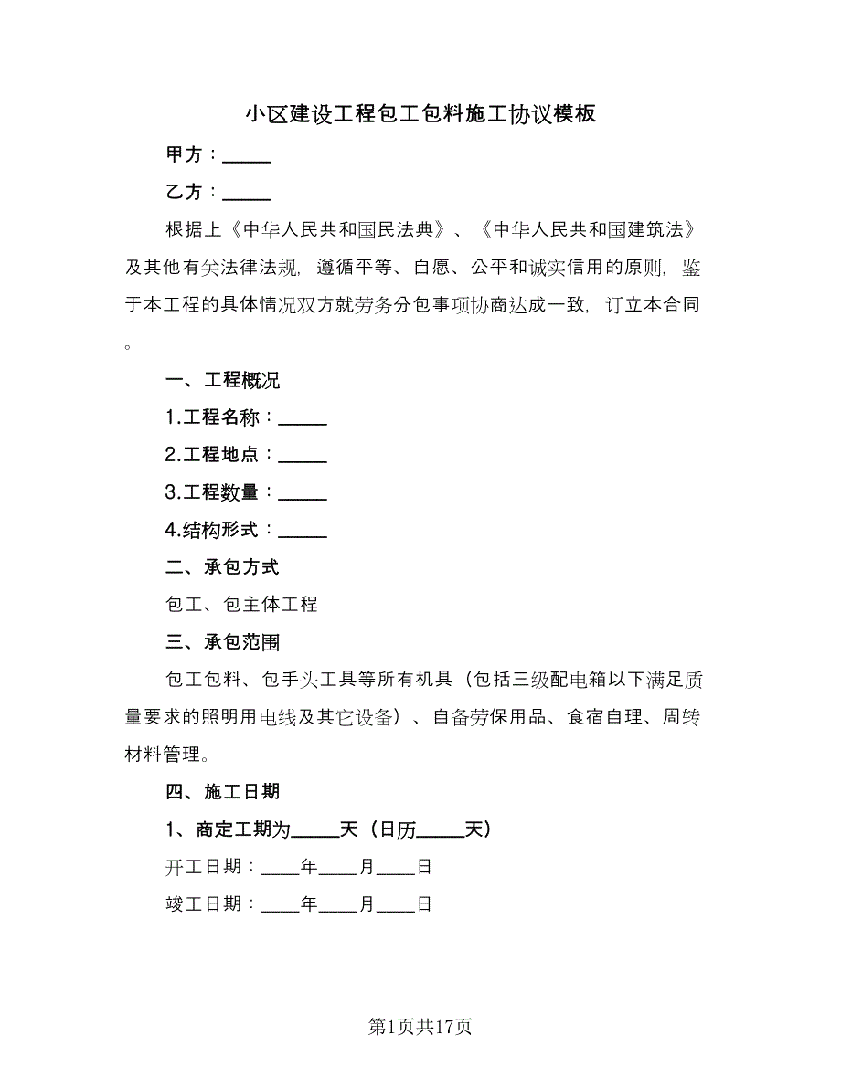 小区建设工程包工包料施工协议模板（七篇）_第1页