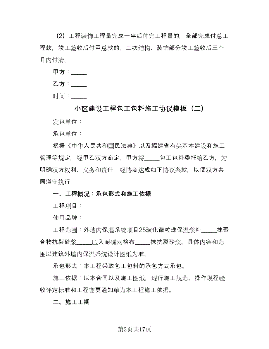 小区建设工程包工包料施工协议模板（七篇）_第3页