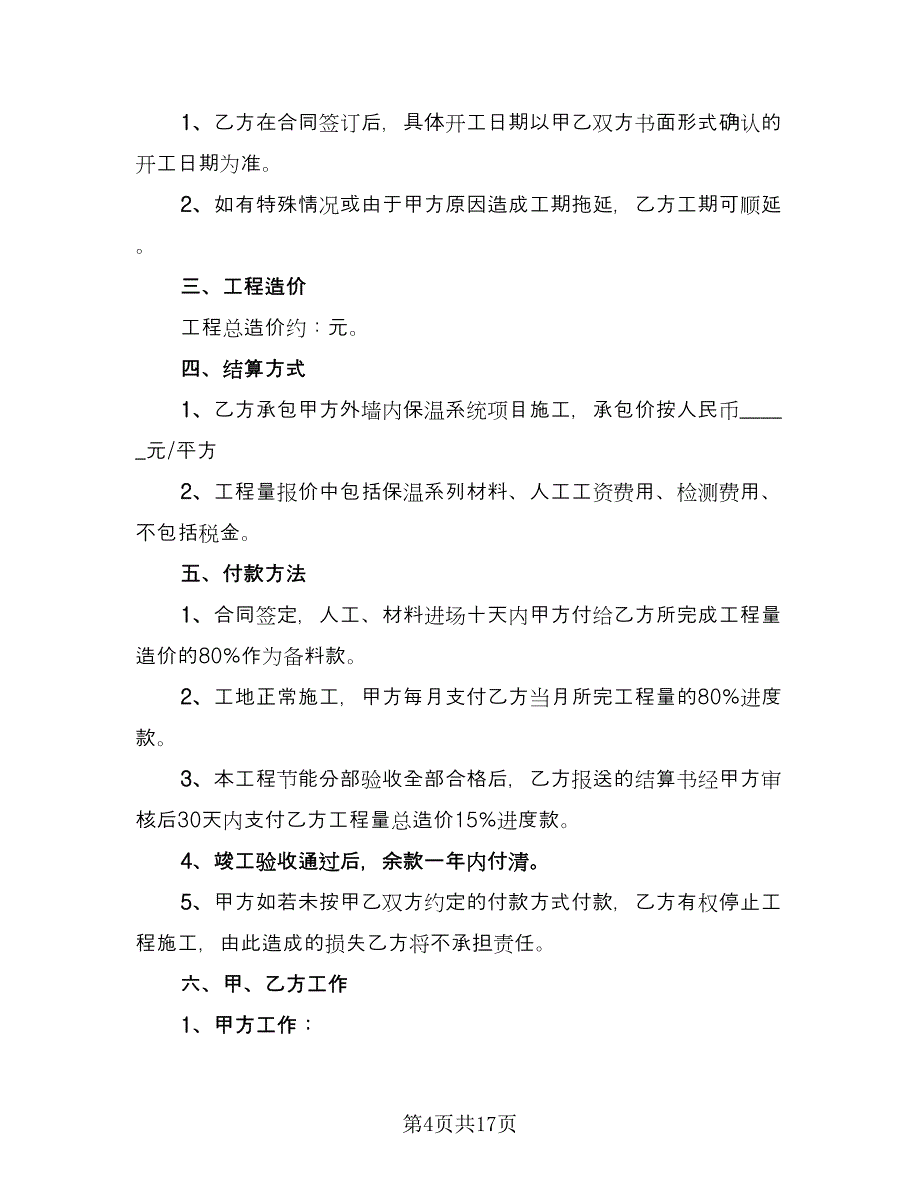 小区建设工程包工包料施工协议模板（七篇）_第4页